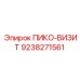 9238271561 ПИКО-ВИЗИТ Epiroc