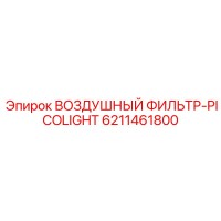 6211461800 ВОЗДУШНЫЙ ФИЛЬТР-PICOLIGHT Epiroc