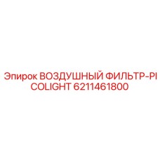 6211461800 ВОЗДУШНЫЙ ФИЛЬТР-PICOLIGHT Epiroc