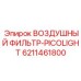 6211461800 ВОЗДУШНЫЙ ФИЛЬТР-PICOLIGHT Epiroc