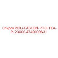 4749100631 PIDG-FASTON-РОЗЕТКА-PL2000S Epiroc