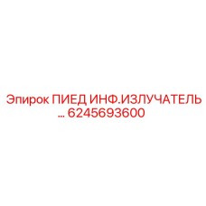 6245693600 ПИЕД ИНФ.ИЗЛУЧАТЕЛЬ Epiroc