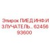 6245693600 ПИЕД ИНФ.ИЗЛУЧАТЕЛЬ Epiroc
