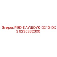 6235382300 PIED-КАУШОУК-DX10-DX3 Epiroc