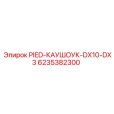 6235382300 PIED-КАУШОУК-DX10-DX3 Epiroc