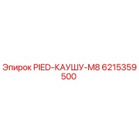 6215359500 PIED-КАУШУ-M8 Epiroc
