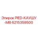 6215359500 PIED-КАУШУ-M8 Epiroc