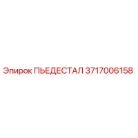 3717006158 ПЬЕДЕСТАЛ Epiroc
