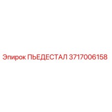 Пьедестал 3717006158 производства Epiroc для горного оборудования