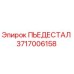 Пьедестал 3717006158 производства Epiroc для горного оборудования