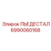 Опорный пьедестал 6990060168 производства Epiroc