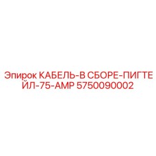 5750090002 КАБЕЛЬ-В СБОРЕ-ПИГТЕЙЛ-75-AMP Epiroc