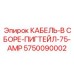 5750090002 КАБЕЛЬ-В СБОРЕ-ПИГТЕЙЛ-75-AMP Epiroc