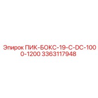 3363117948 ПИК-БОКС-19-C-DC-1000-1200 Epiroc