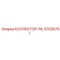 57035701 КОЛЛЕКТОР-PIL Epiroc
