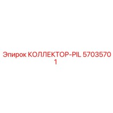 57035701 КОЛЛЕКТОР-PIL Epiroc