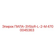 4700045363 ПИЛА-ЗУБЬЯ-L-2-M | Epiroc