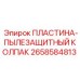 2658584813 ПЛАСТИНА-ПЫЛЕЗАЩИТНЫЙ КОЛПАК Epiroc