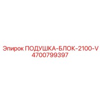 4700799397 ПОДУШКА-БЛОК-2100-V Epiroc