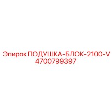 4700799397 ПОДУШКА-БЛОК-2100-V Epiroc
