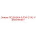 4700799397 ПОДУШКА-БЛОК-2100-V Epiroc