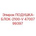 4700799397 ПОДУШКА-БЛОК-2100-V Epiroc
