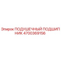 4700369156 ПОДУШЕЧНЫЙ ПОДШИПНИК Epiroc