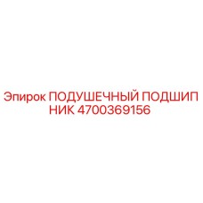 4700369156 ПОДУШЕЧНЫЙ ПОДШИПНИК Epiroc
