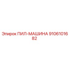 Фото запасной части ПИЛ-МАШИНА артикул 9106101682 производитель Epiroc