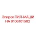 Фото запасной части ПИЛ-МАШИНА артикул 9106101682 производитель Epiroc