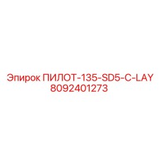 8092401273 ПИЛОТ-135-SD5-C-LAY Epiroc