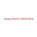 2652213816 ПИЛОТ Epiroc
