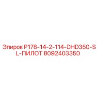8092403350 P178-14-2-114-DHD350-SL-ПИЛОТ Epiroc