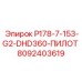8092403619 P178-7-153-G2-DHD360-ПИЛОТ Epiroc