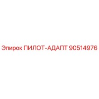 90514976 ПИЛОТ-АДАПТ Epiroc