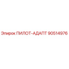 90514976 ПИЛОТ-АДАПТ Epiroc