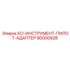 90000928 КО-ИНСТРУМЕНТ-ПИЛОТ-АДАПТЕР Epiroc