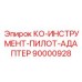 90000928 КО-ИНСТРУМЕНТ-ПИЛОТ-АДАПТЕР Epiroc