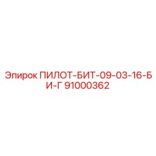 91000362 ПИЛОТ-БИТ-09-03-16-БИ-Г Epiroc