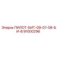 91000296 ПИЛОТ-БИТ-09-07-08-БИ-В Epiroc