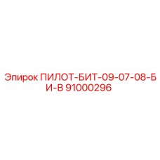 91000296 ПИЛОТ-БИТ-09-07-08-БИ-В Epiroc