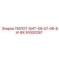 91000297 ПИЛОТ-БИТ-09-07-08-БИ-ВХ Epiroc