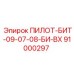 91000297 ПИЛОТ-БИТ-09-07-08-БИ-ВХ Epiroc