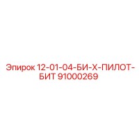 91000269 12-01-04-БИ-Х-ПИЛОТ-БИТ Epiroc