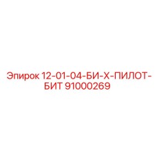 91000269 12-01-04-БИ-Х-ПИЛОТ-БИТ Epiroc