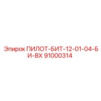 91000314 ПИЛОТ-БИТ-12-01-04-БИ-ВХ Epiroc