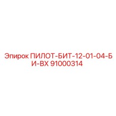 91000314 ПИЛОТ-БИТ-12-01-04-БИ-ВХ Epiroc