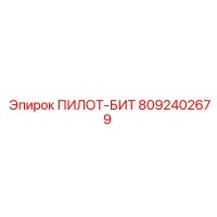 8092402679 ПИЛОТ-БИТ Epiroc