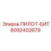 8092402679 ПИЛОТ-БИТ Epiroc