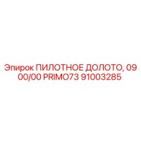 91003285 ПИЛОТНОЕ ДОЛОТО, 09 00/00 PRIMO73 Epiroc